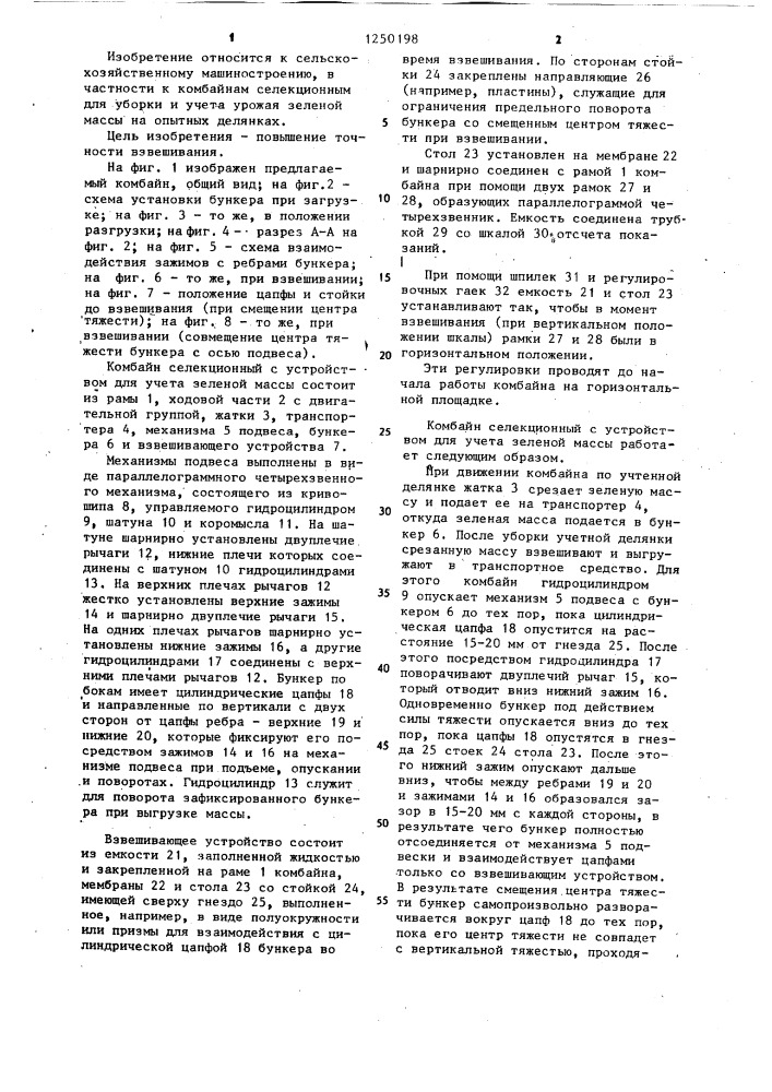 Комбайн селекционный с устройством для учета зеленой массы (патент 1250198)