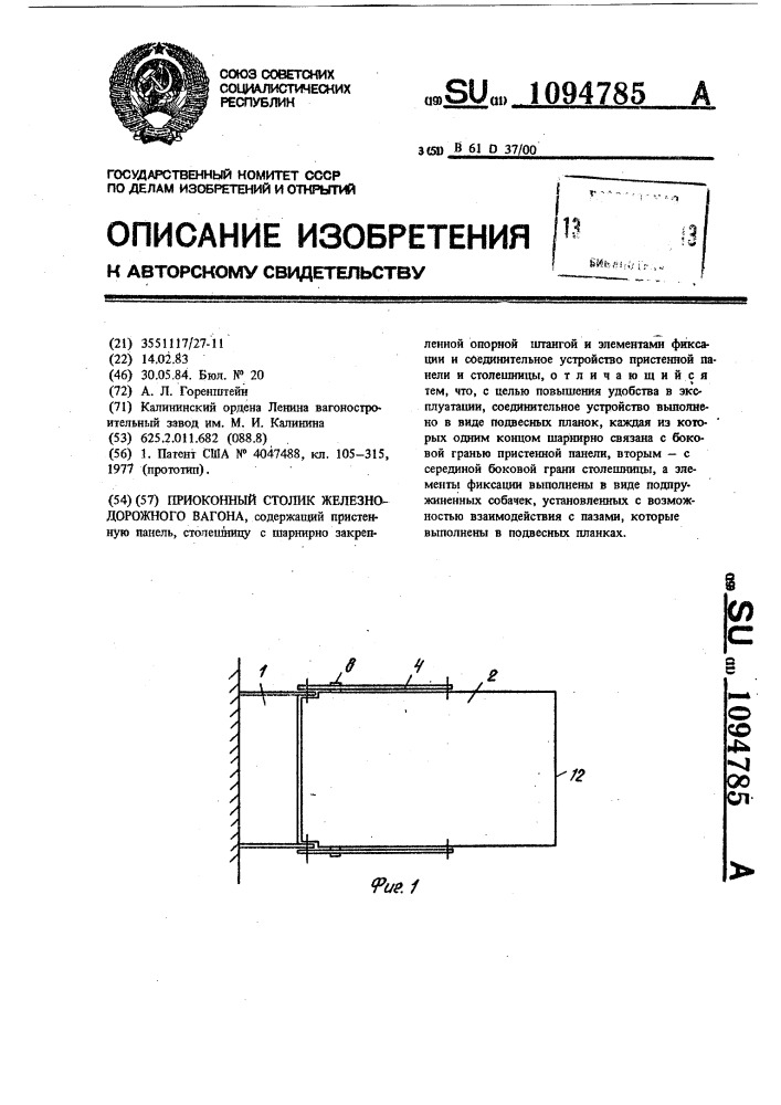 Приоконный столик железнодорожного вагона (патент 1094785)