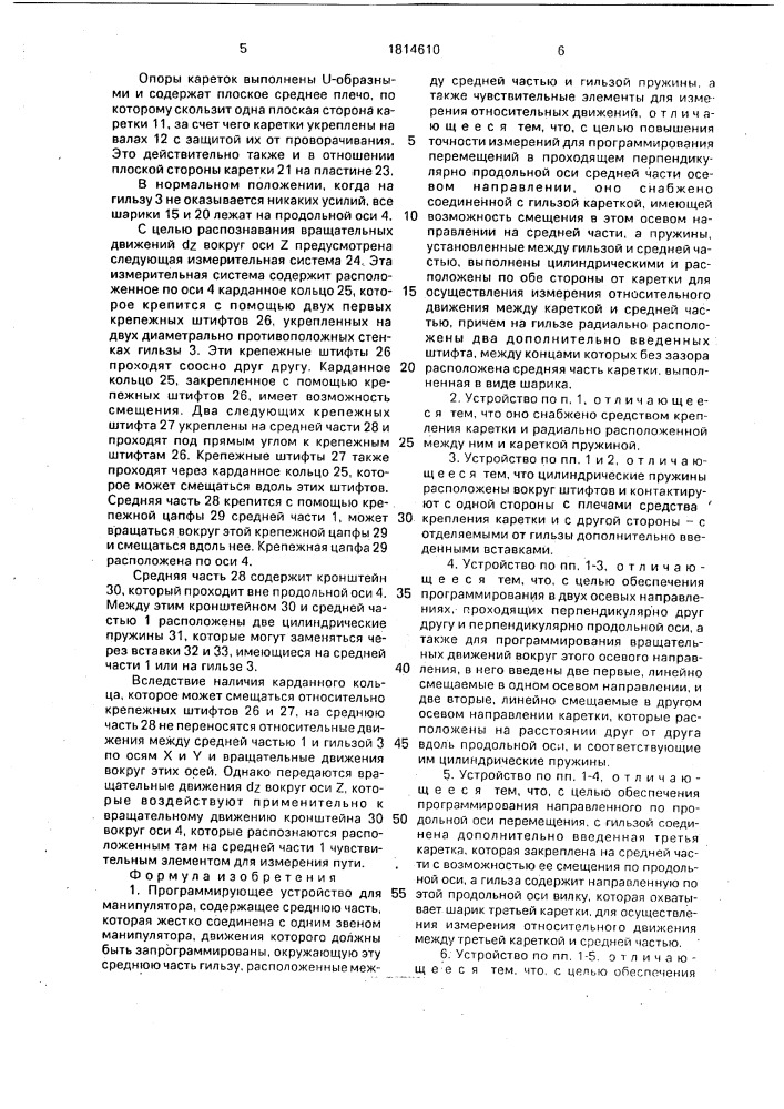 Программирующее устройство для манипулятора (патент 1814610)