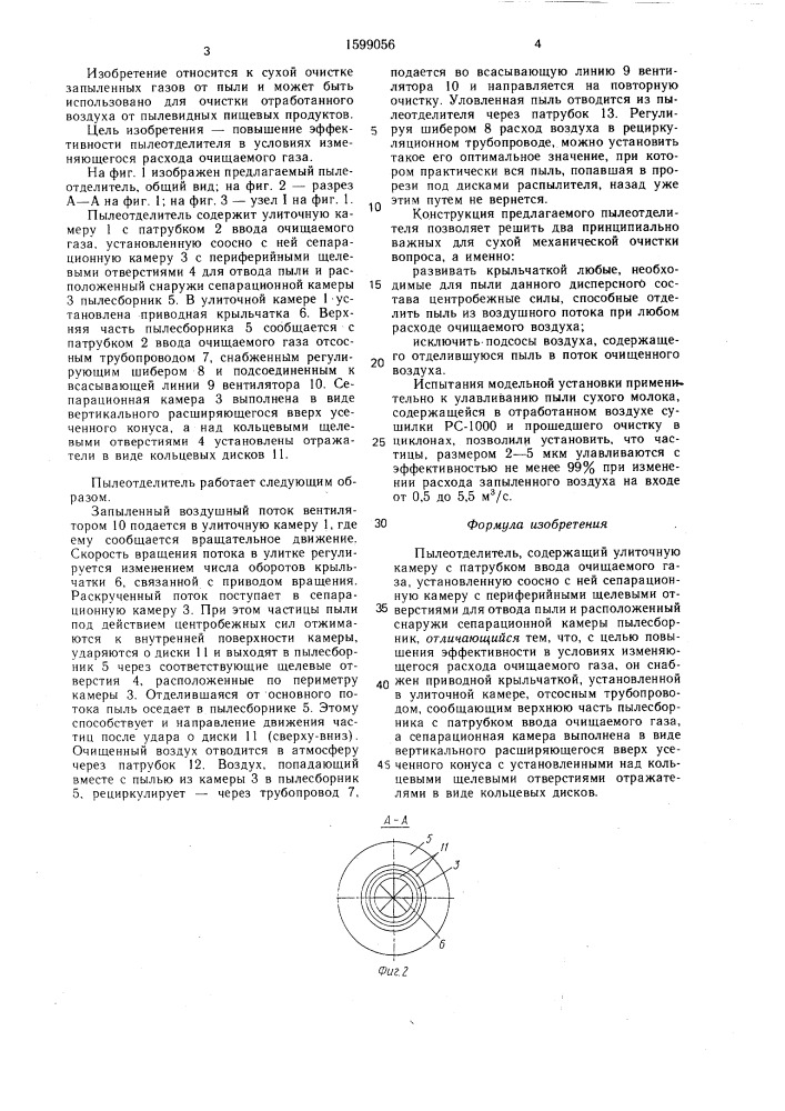 Пылеотделитель (патент 1599056)