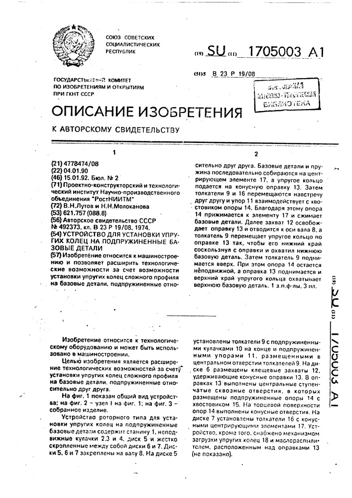 Устройство для установки упругих колец на подпружиненные базовые детали (патент 1705003)