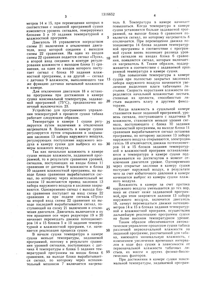 Устройство для программного управления температурой в процессе сушки табака (патент 1316652)