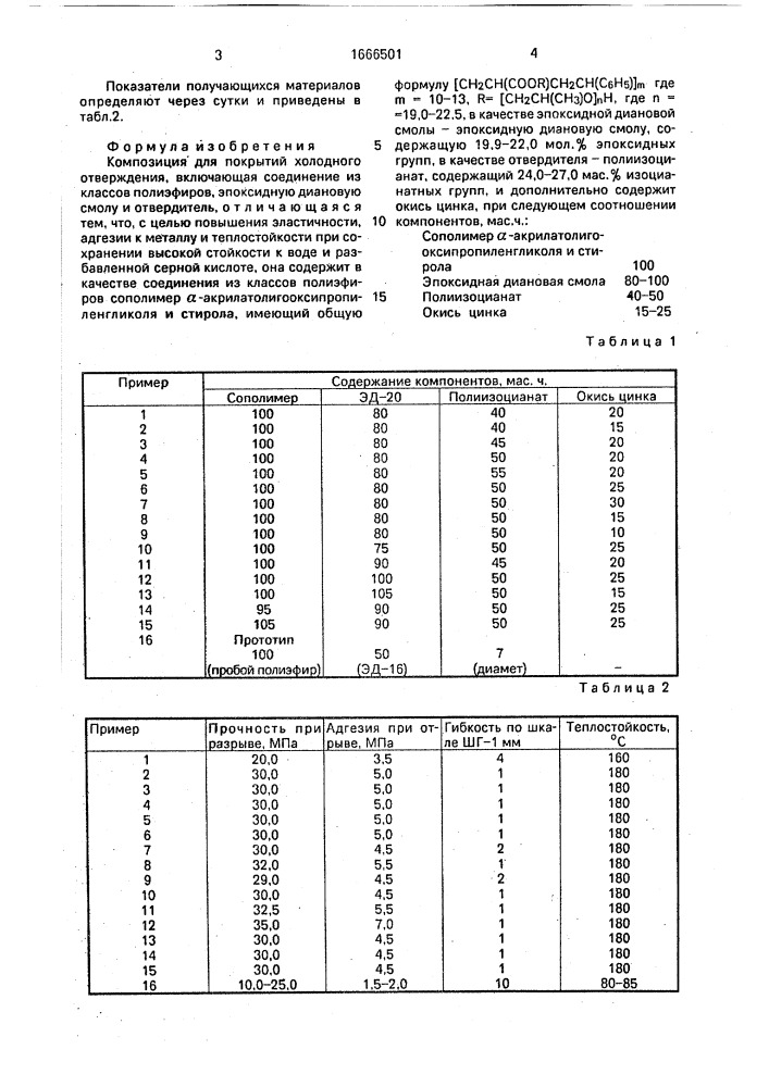 Композиция для покрытий холодного отверждения (патент 1666501)