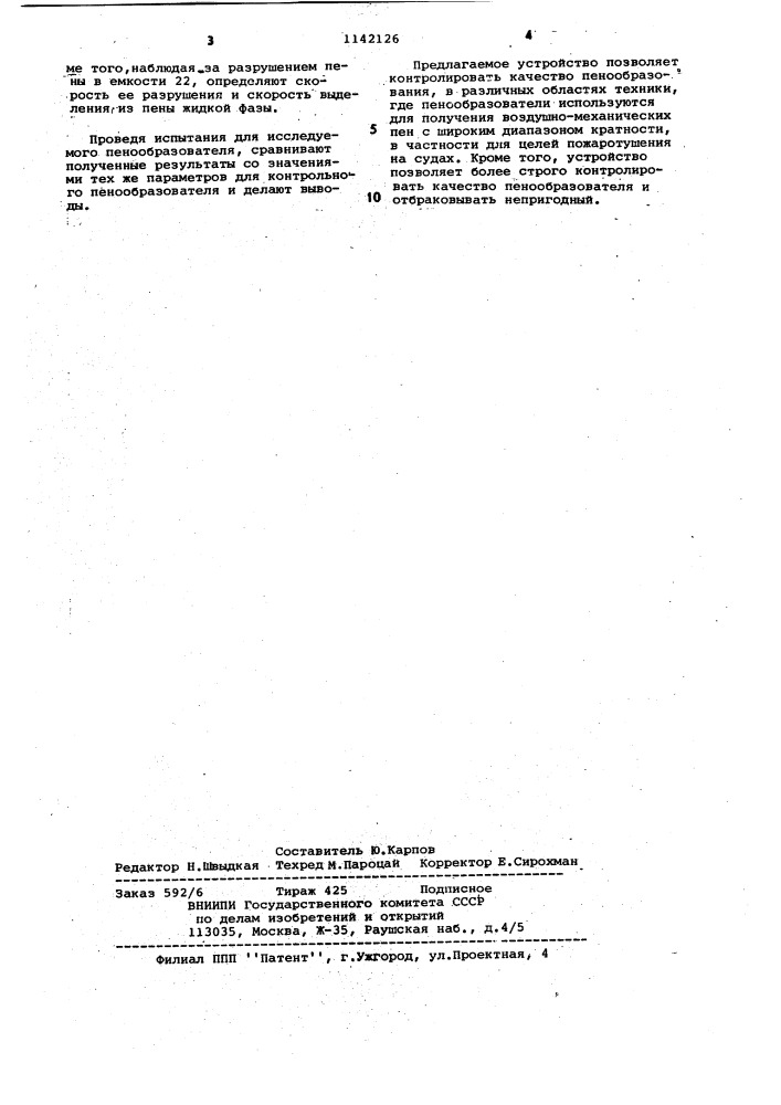 Устройство для исследования воздушно-механической пены (патент 1142126)