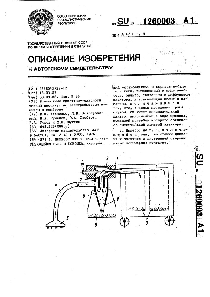 Пылесос для уборки электризующейся пыли и порошка (патент 1260003)