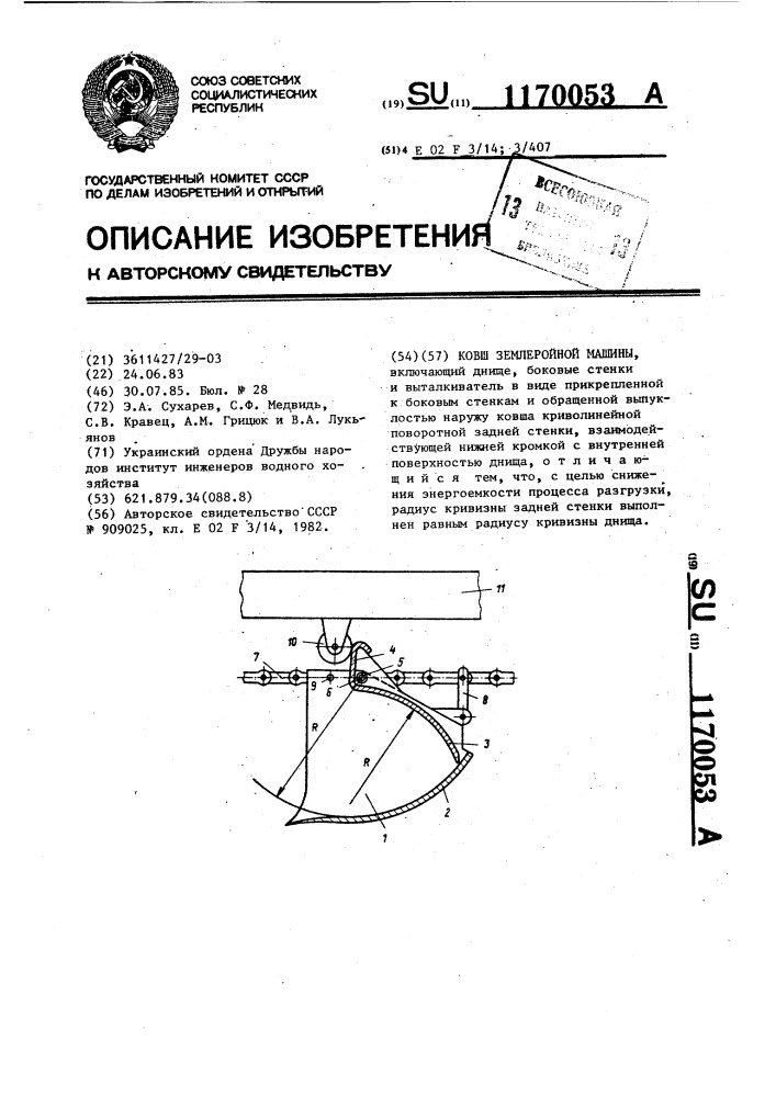 Ковш землеройной машины (патент 1170053)