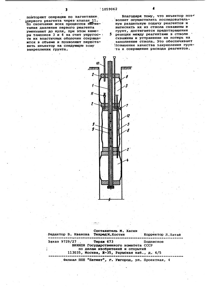 Инъектор для нагнетания в грунт закрепляющих реагентов (патент 1059062)