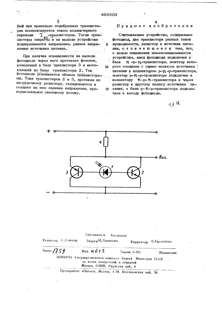 Считывающее устройство (патент 468303)