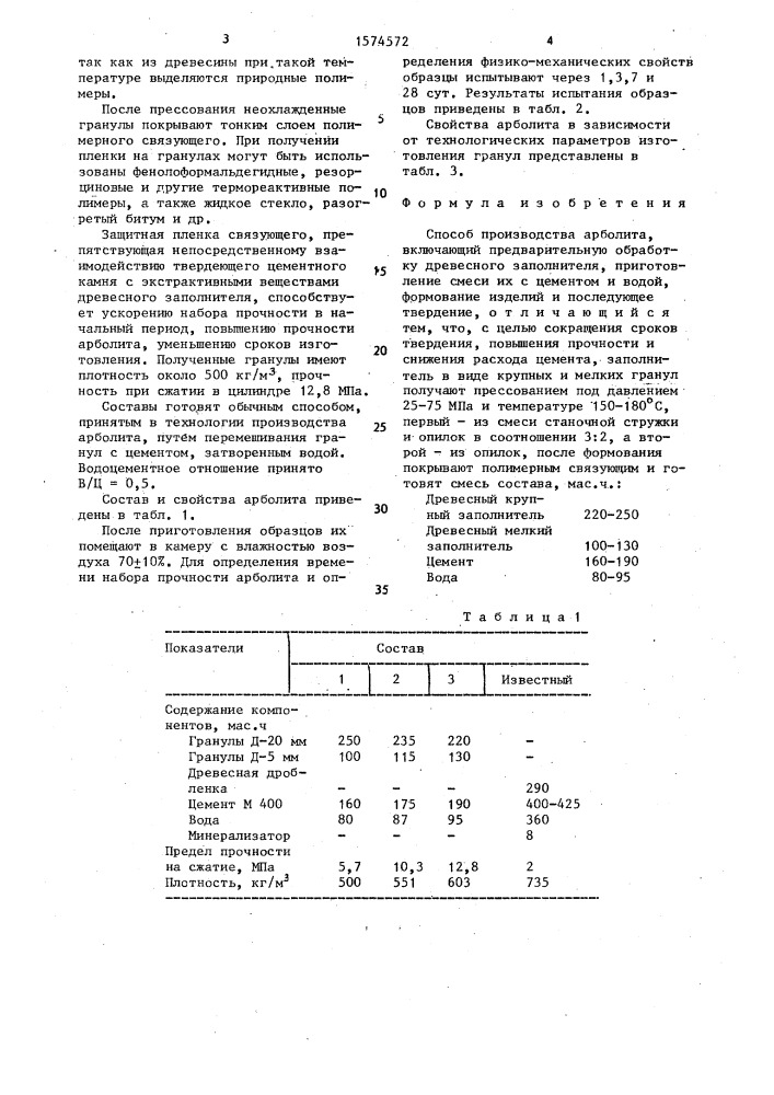 Способ производства арболита (патент 1574572)