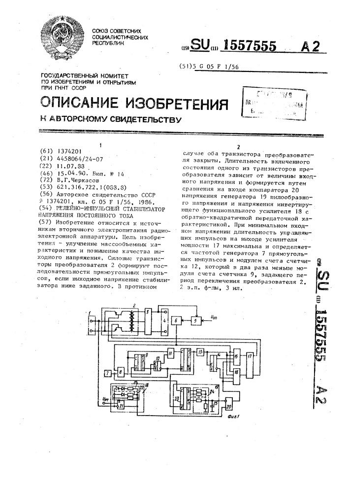 Релейно-импульсный стабилизатор напряжения постоянного тока (патент 1557555)