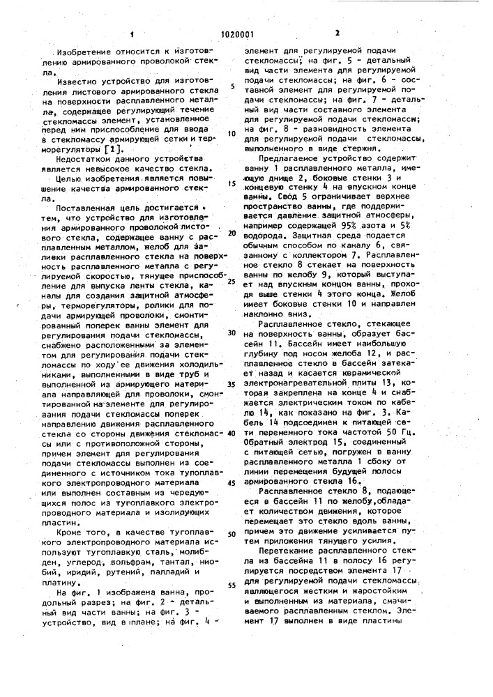 Устройство для изготовления армированного проволокой листового стекла (патент 1020001)