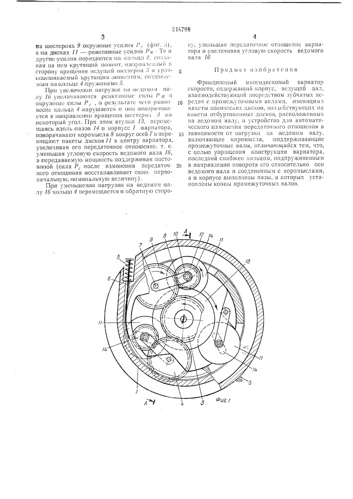 Фрикционный многодисковый вариатор скорости (патент 348798)