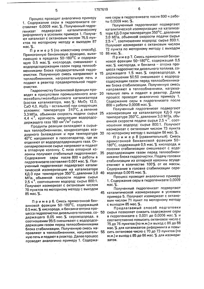 Способ подготовки сырья каталитического риформинга или изомеризации, содержащего кислород (патент 1797619)