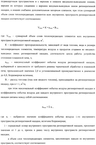 Способ тепловой обработки металла в пламенной печи прямого или косвенного нагрева (варианты), способ сжигания смеси жидкого или газообразного топлива и нагретого воздуха в пламенной печи прямого или косвенного нагрева, устройство отопления (варианты) и регенеративная насадка (варианты) для осуществления способов (патент 2324745)