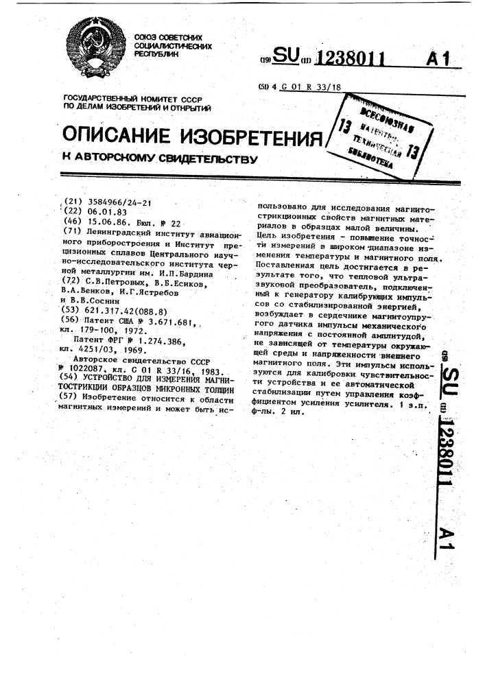 Устройство для измерения магнитострикции образцов микронных толщин (патент 1238011)