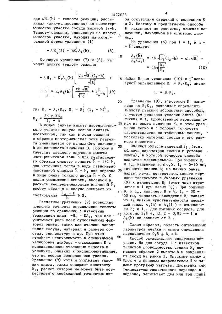 Способ определения теплоты реакции (патент 1422025)