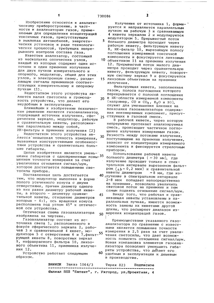 Газоанализатор (патент 730086)