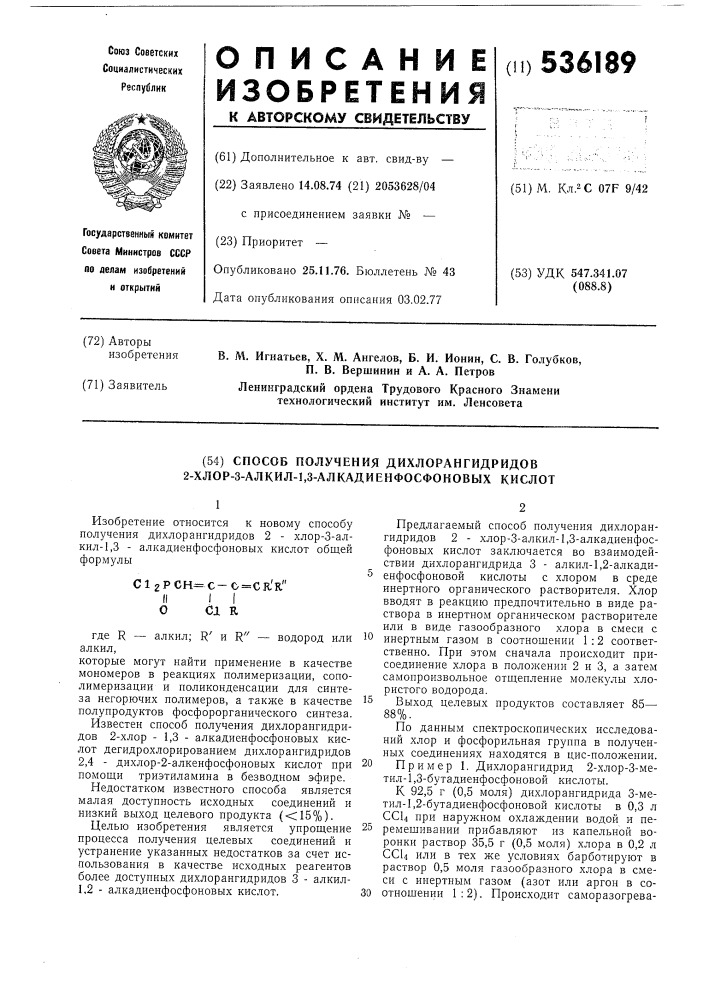 Способ получения дихлорангидридов 2хлор-1-алкил-1,3- алкадиенфосфоновых (патент 536189)