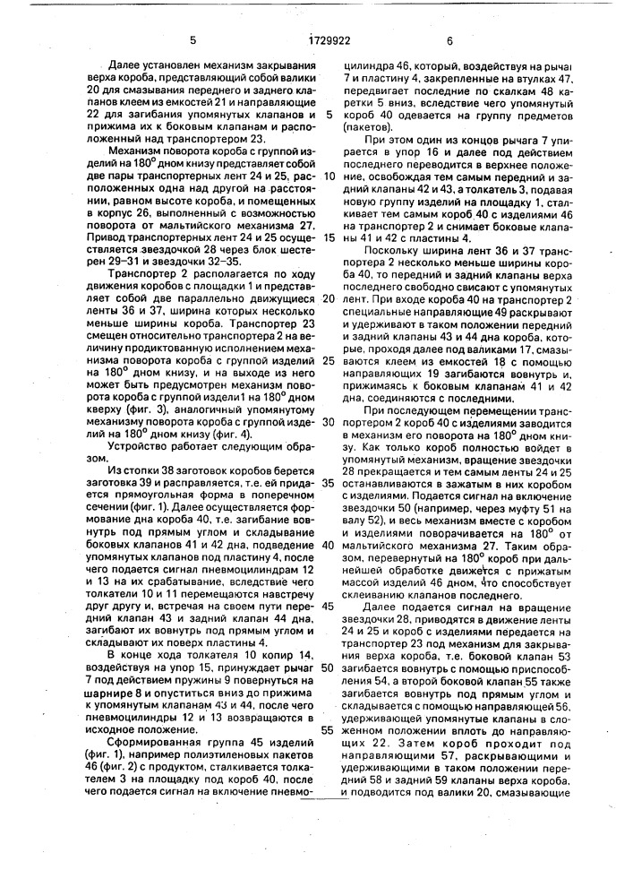 Устройство для упаковки групп изделий в складные короба (патент 1729922)
