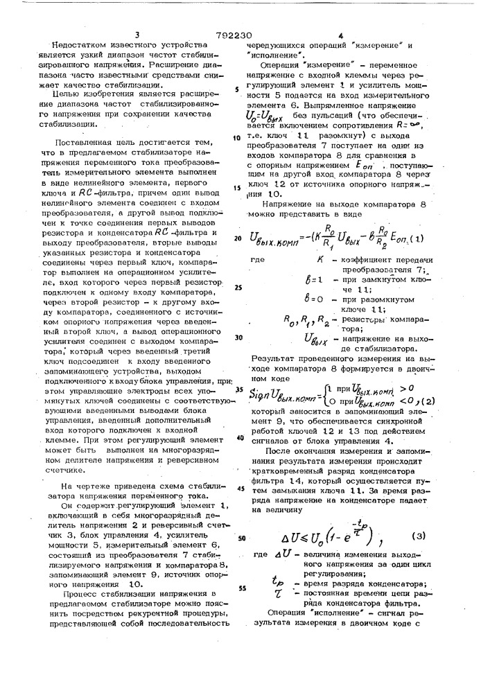 Стабилизатор напряжения переменного тока (патент 792230)