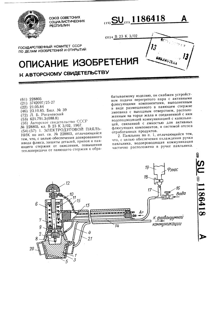 Электродуговой паяльник (патент 1186418)