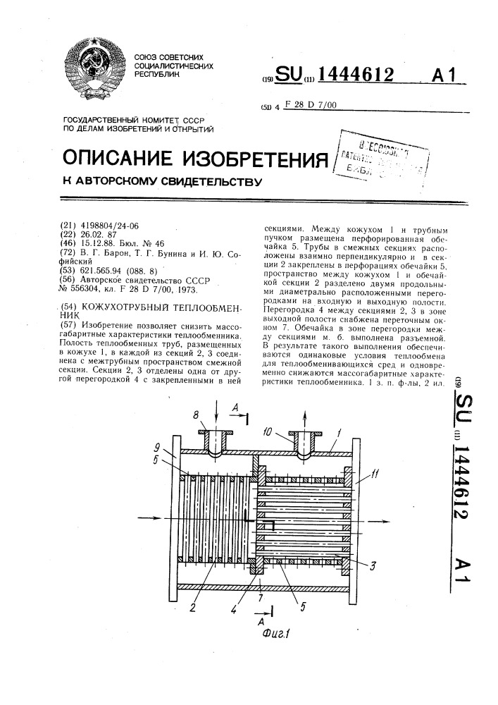 Кожухотрубный теплообменник (патент 1444612)