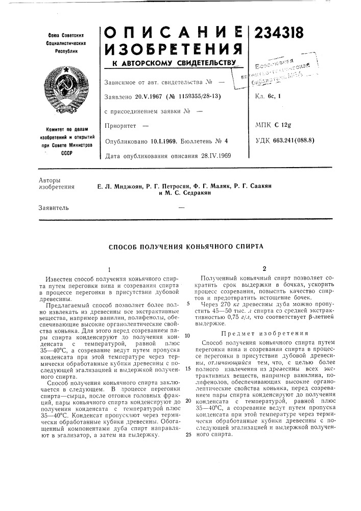 Способ получения копьячного спирта (патент 234318)
