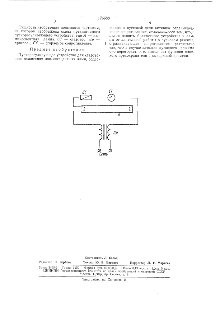 Пускорегулирующее устройство для стартерного зажигания люминесцентных ламп (патент 175588)