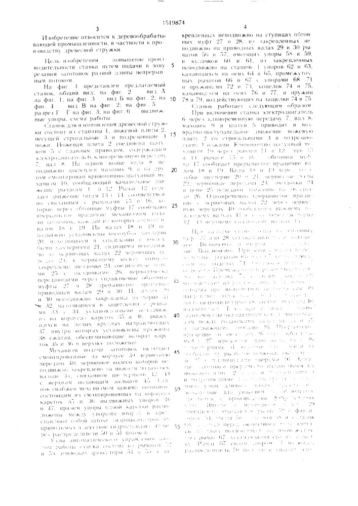Станок для изготовления древесной стружки (патент 1519874)