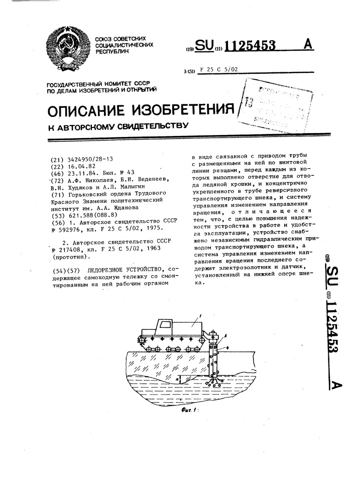 Ледорезное устройство (патент 1125453)