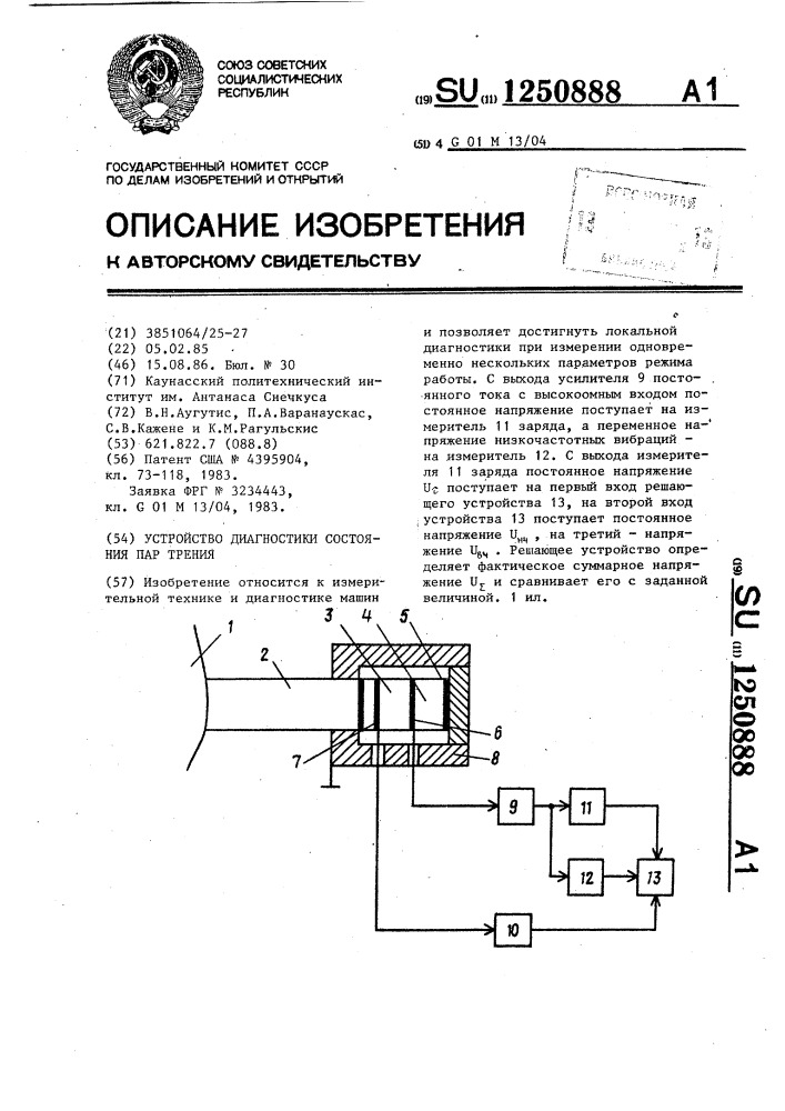 Устройство диагностики состояния пар трения (патент 1250888)