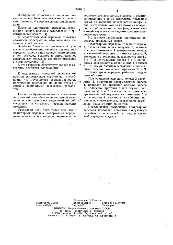 Планетарная передача (патент 1028916)