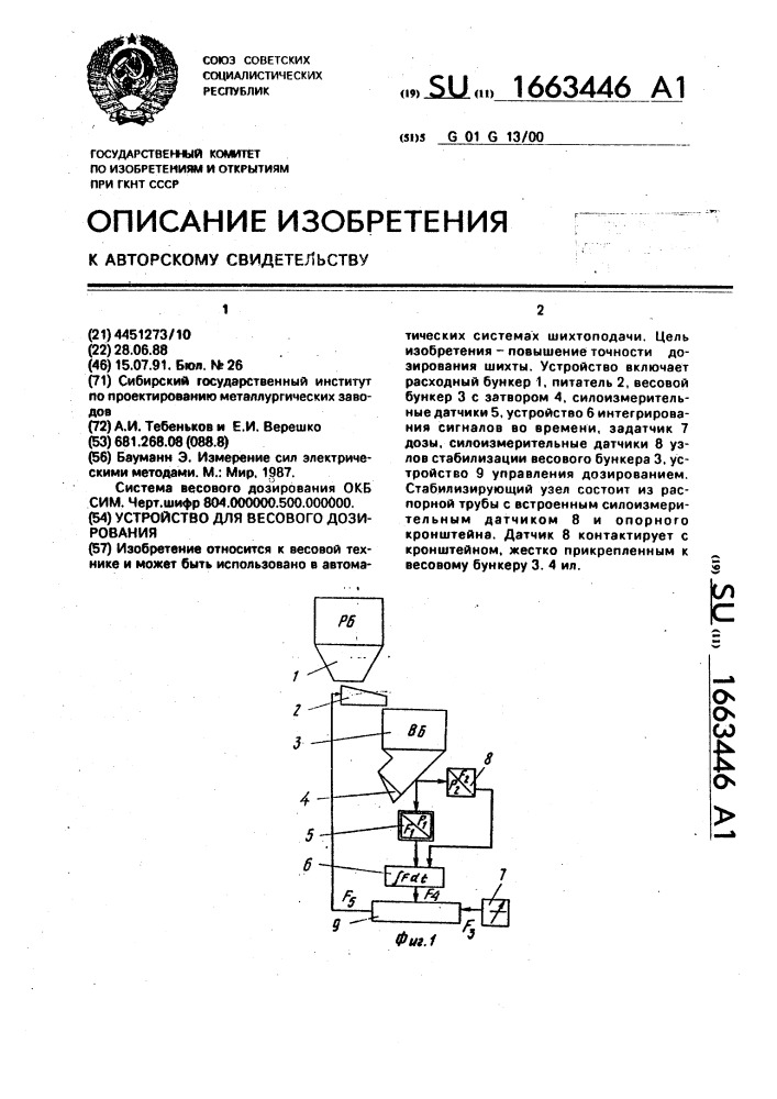 Устройство для весового дозирования (патент 1663446)