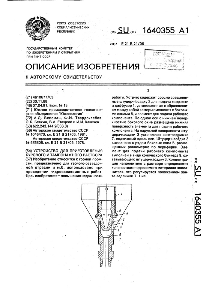 Устройство для приготовления бурового и тампонажного раствора (патент 1640355)