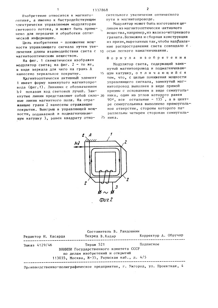 Модулятор света (патент 1337868)