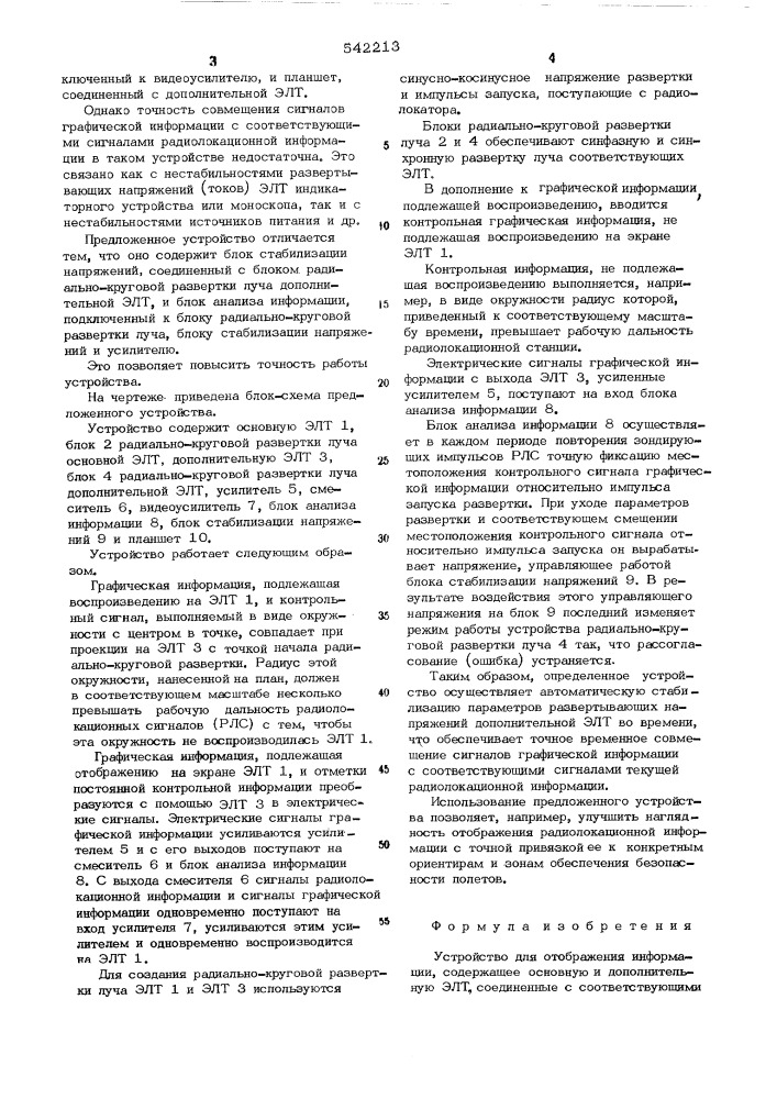 Устройство для отображения информации (патент 542213)