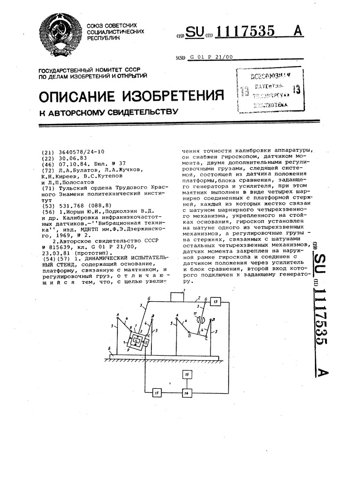 Динамический испытательный стенд (патент 1117535)