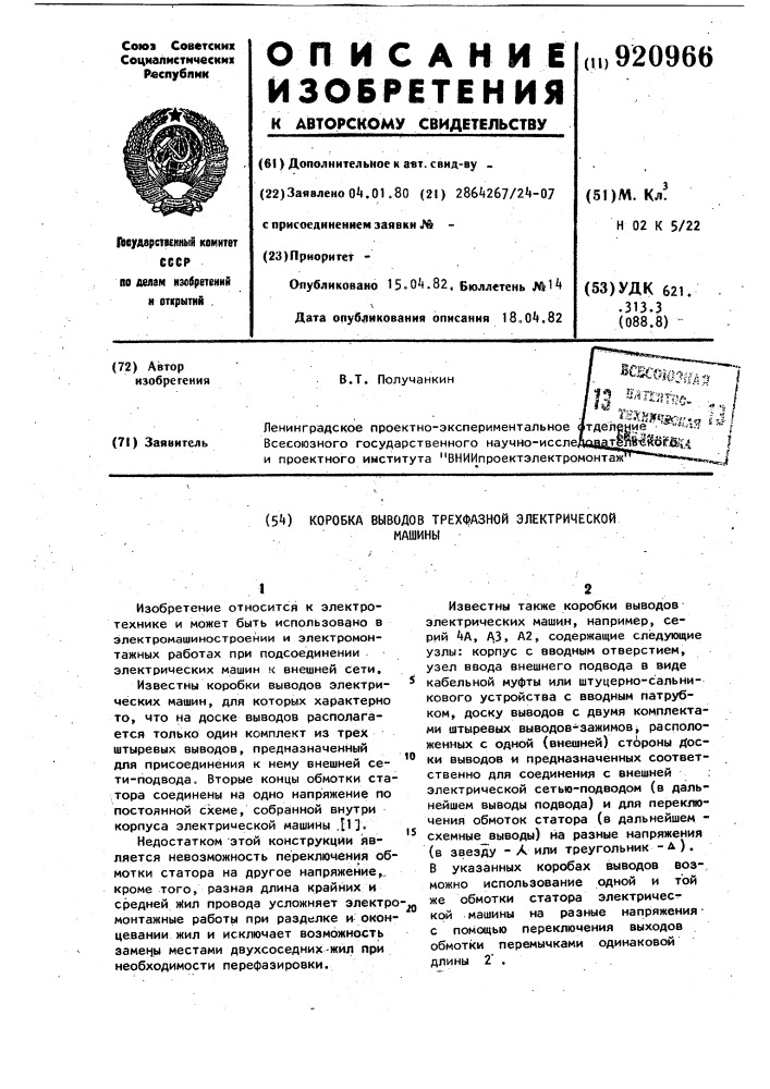 Коробка выводов трехфазной электрической машины (патент 920966)