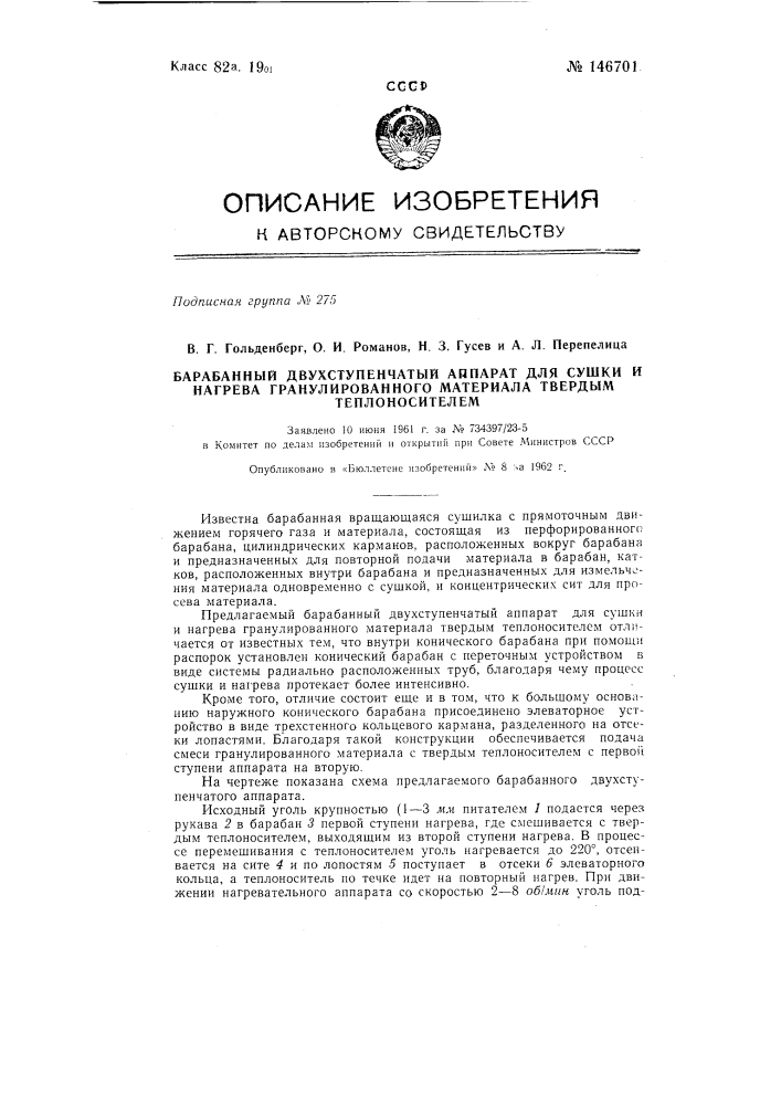 Барабанный двухступенчатый аппарат для сушки и нагрева гранулированных материалов твердым теплоносителем (патент 146701)