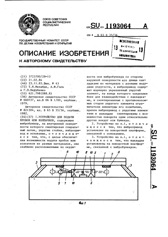 Устройство для подачи пробок или колпачков (патент 1193064)