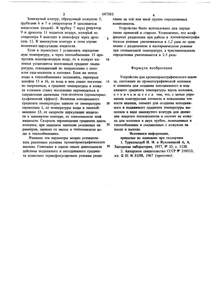 Устройство для хроматермографического анализа (патент 687383)