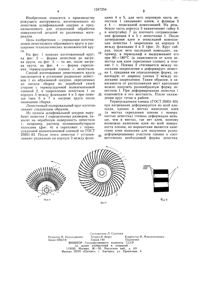 Способ изготовления лепесткового круга (патент 1247254)