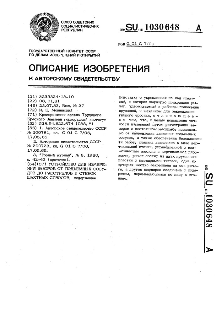 Устройство для измерения зазоров от подъемных сосудов до расстрелов и стенок шахтных стволов (патент 1030648)