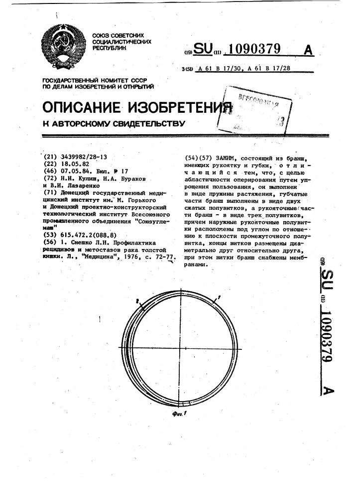 Зажим (патент 1090379)