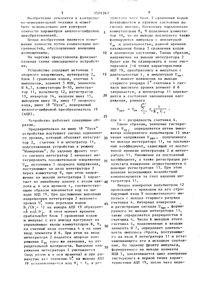 Устройство для измерения гистерезиса аналого-цифровых преобразователей (патент 1501267)