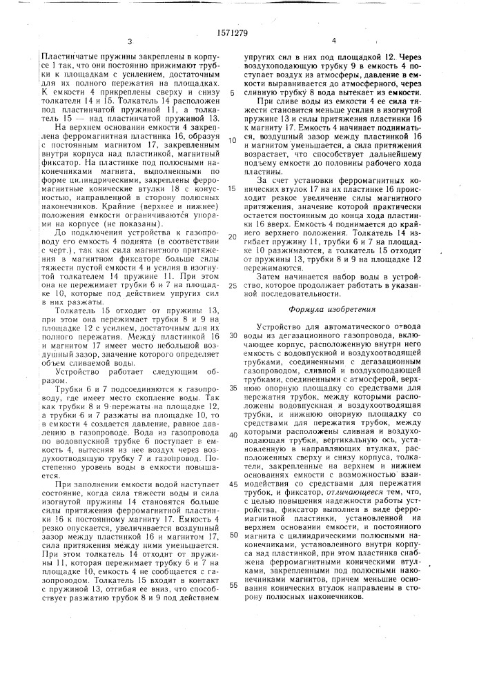 Устройство для автоматического отвода воды из дегазационного газопровода (патент 1571279)