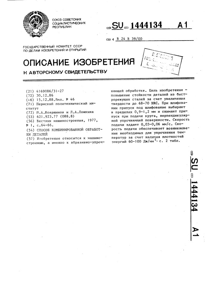 Способ комбинированной обработки деталей (патент 1444134)