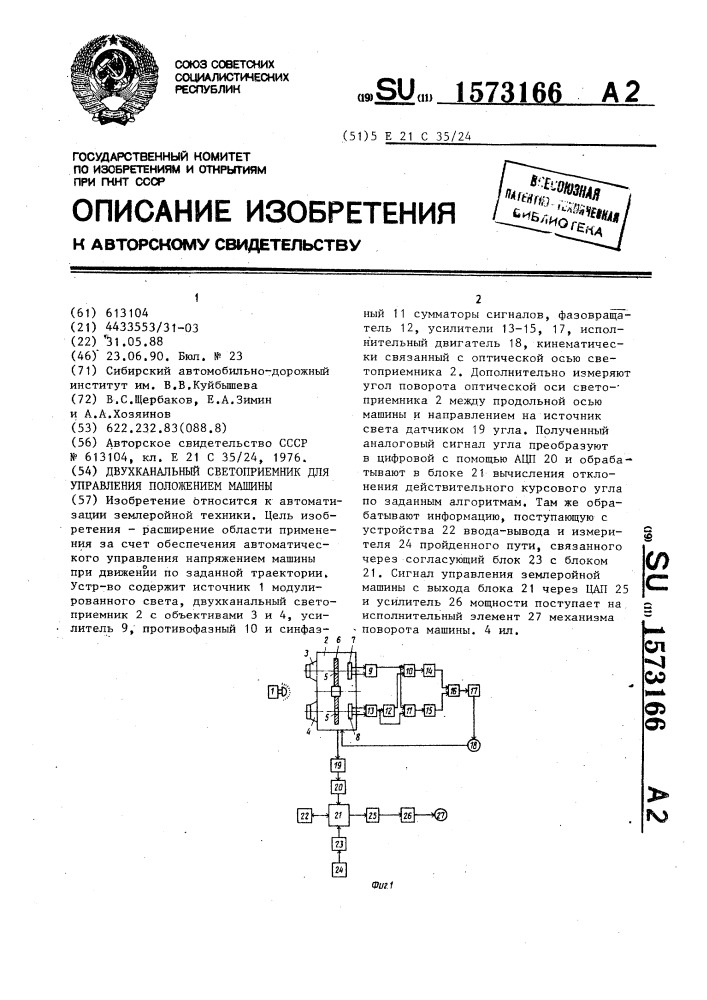 Двухканальный светоприемник для управления положением машины (патент 1573166)