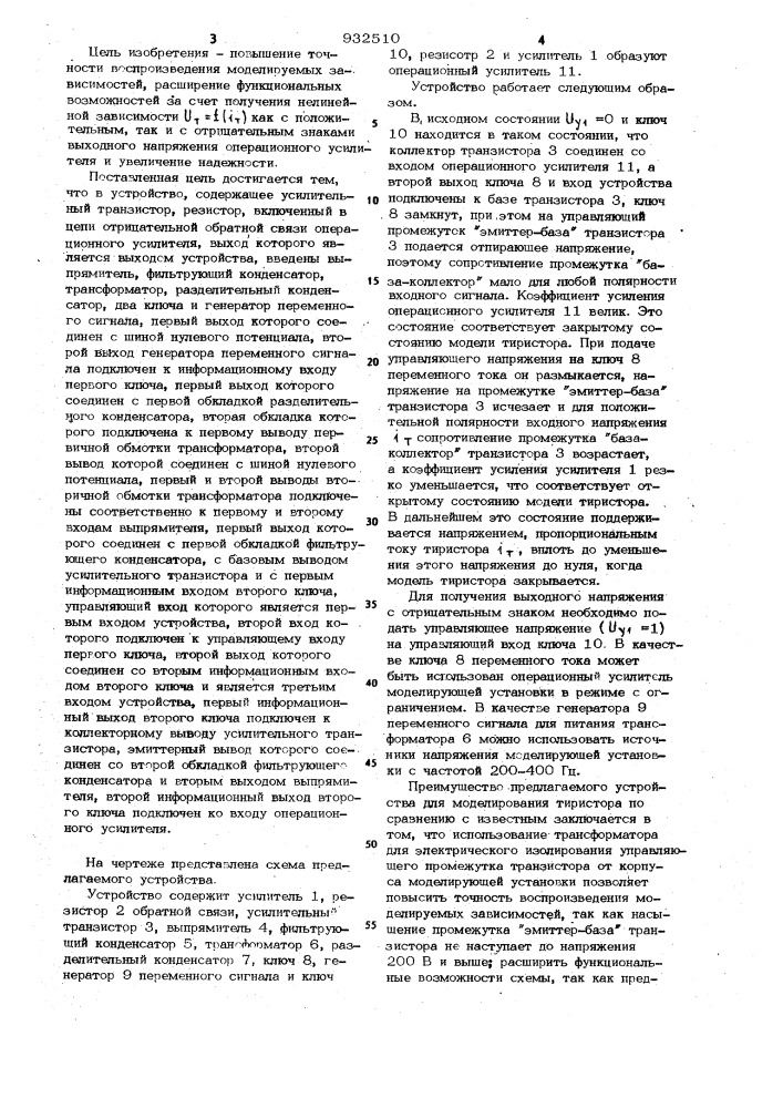 Устройство для моделирования тиристора (патент 932510)