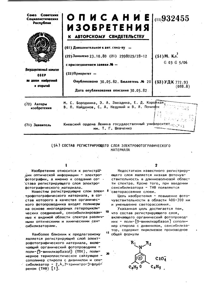 Состав регистрирующего слоя электрофотографического материала (патент 932455)